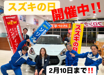 スズキの日開催中です☆彡2/10まで！！